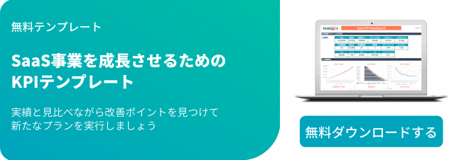 SaaS事業を成長させるためのKPIテンプレート
