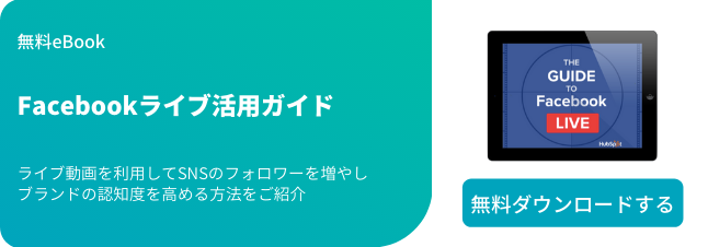 Facebookライブ活用ガイド