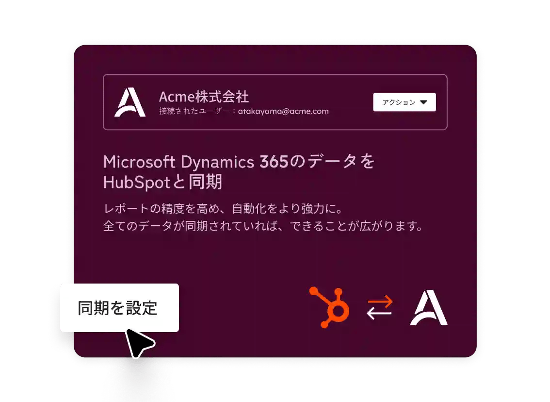HubSpotではMicrosoft Dynamics 365の顧客データや取引情報を双方向に同期できます。
