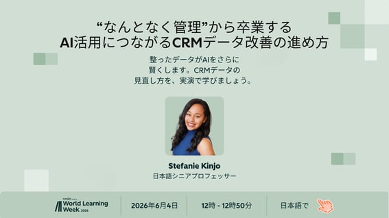 “なんとなく管理”から卒業する AI活用につながるCRMデータ改善の進め方 (1)