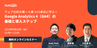 ウェブ分析の第一人者 小川卓氏に学ぶ！Google Analytics 4（GA4）の基礎と導入ステップ20220914