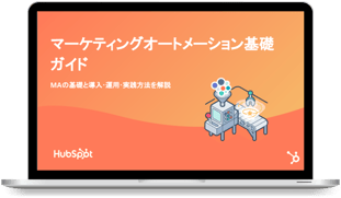 マーケティングオートメーション基礎ガイド01