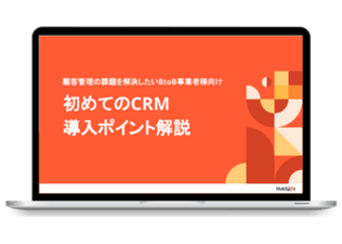 初めてのCRM導入ポイント解説ガイド_2