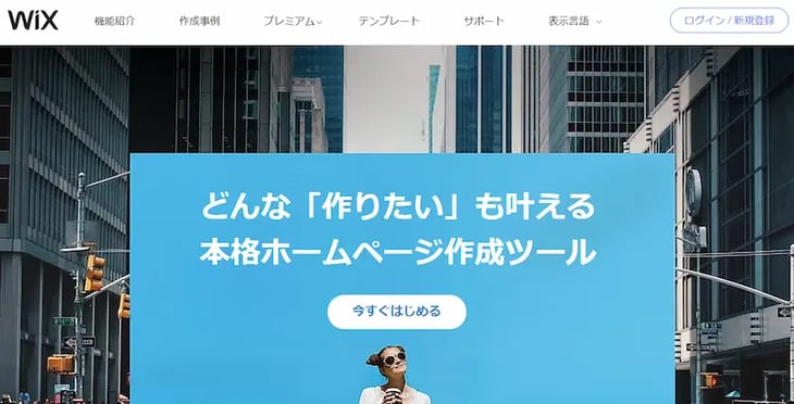 Wix（ウィックス）