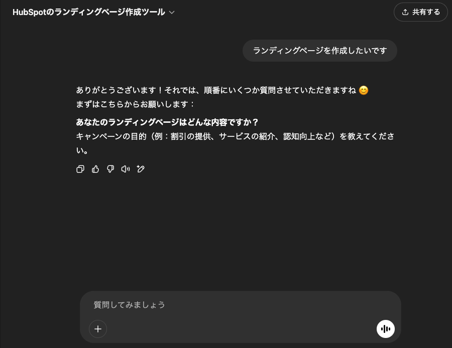 ChatGPT - HubSpotのランディングページ作成ツール (1)