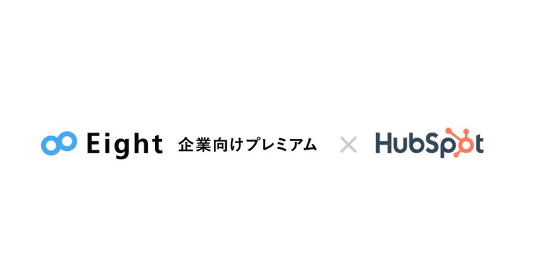 Eight×HubSpot_アイキャッチ-3