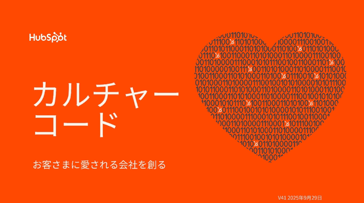 HubSpot_CultureCode_JA_2026