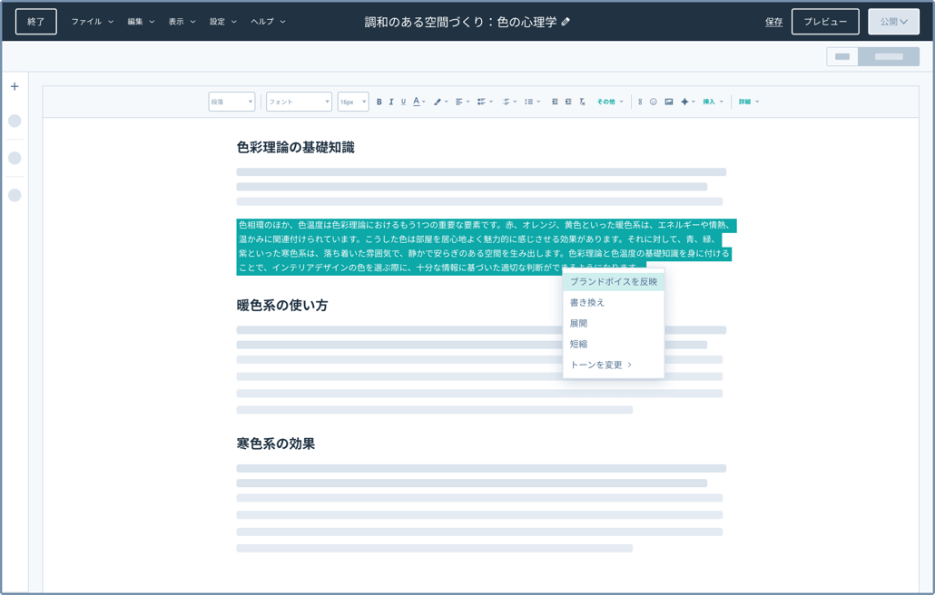 AIを使用し、ブランドボイスに沿ってテキストを編集