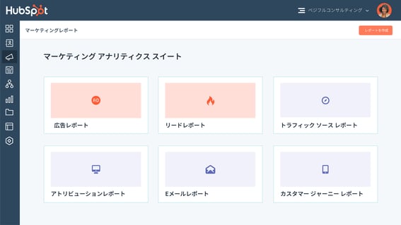 マーケティングアナリティクスを表示するHubSpotユーザー画面