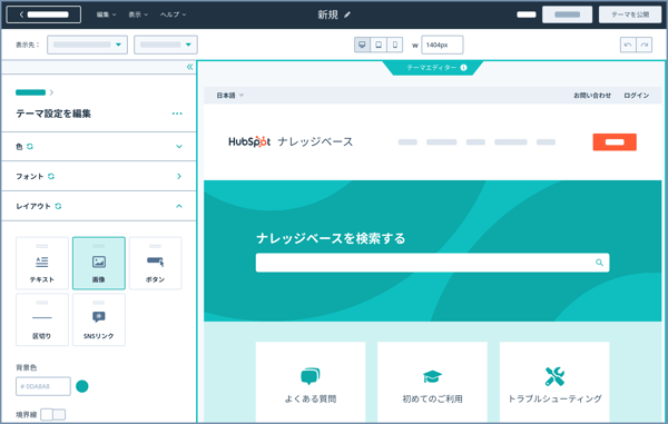 テーマ設定エディターとナレッジベースエディターが表示されたHubSpotのUI