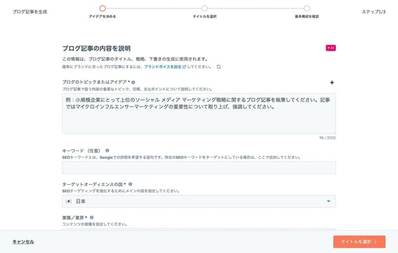 HubSpotのAI搭載ブログ生成機能で記事のトピックやアイデアを入力する画面