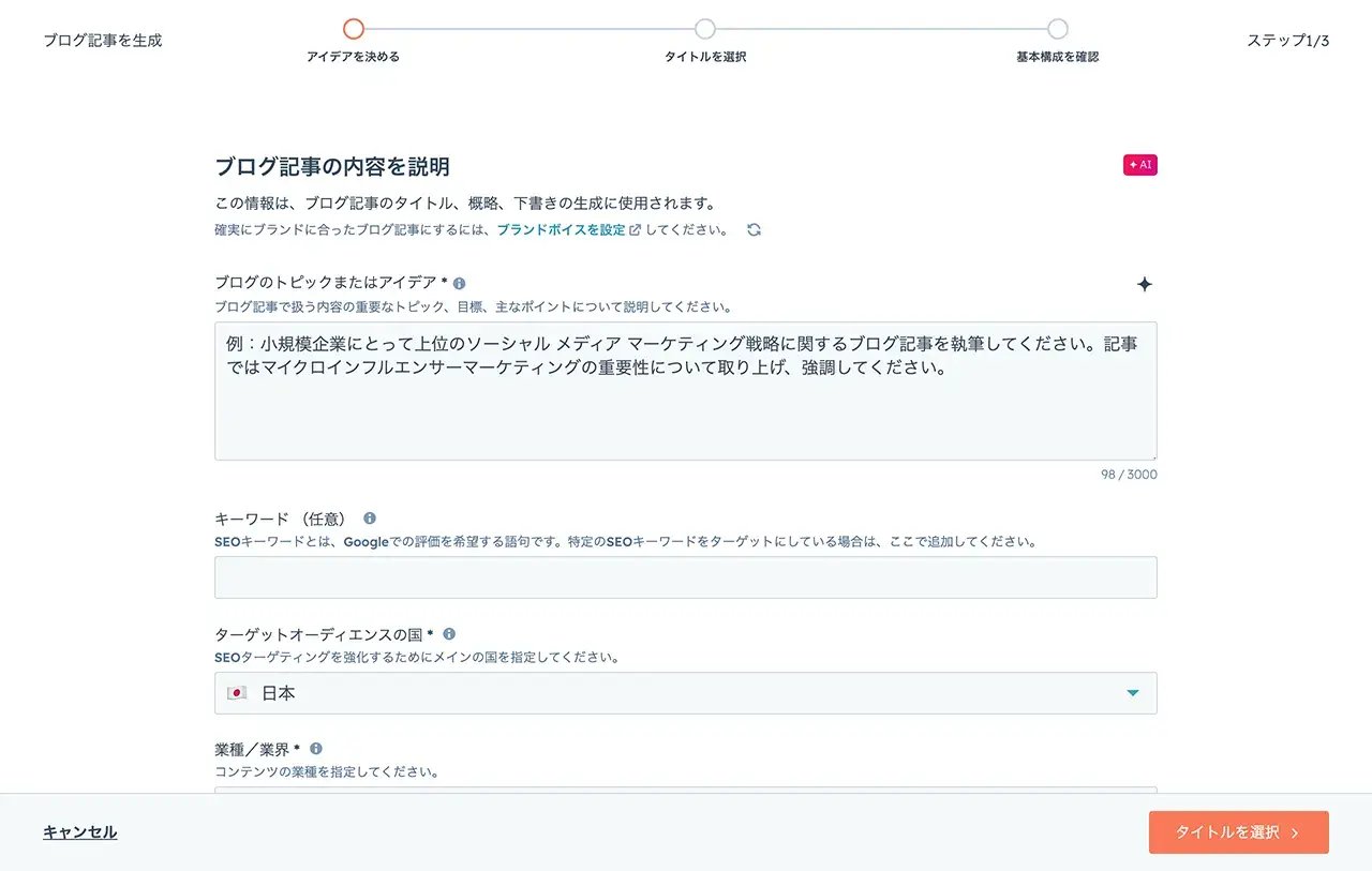 HubSpotのAI搭載ブログ生成機能で記事のトピックやアイデアを入力する画面