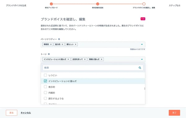 パーソナリティーとトーンを選択してブランドボイスをカスタマイズ