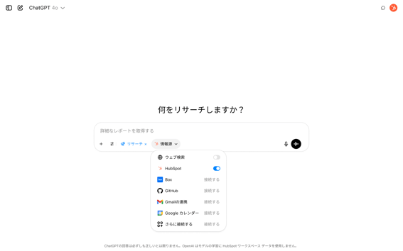 Deep Researchが有効になり、情報源にHubSpotが選択されたChatGPTのスクリーンショット