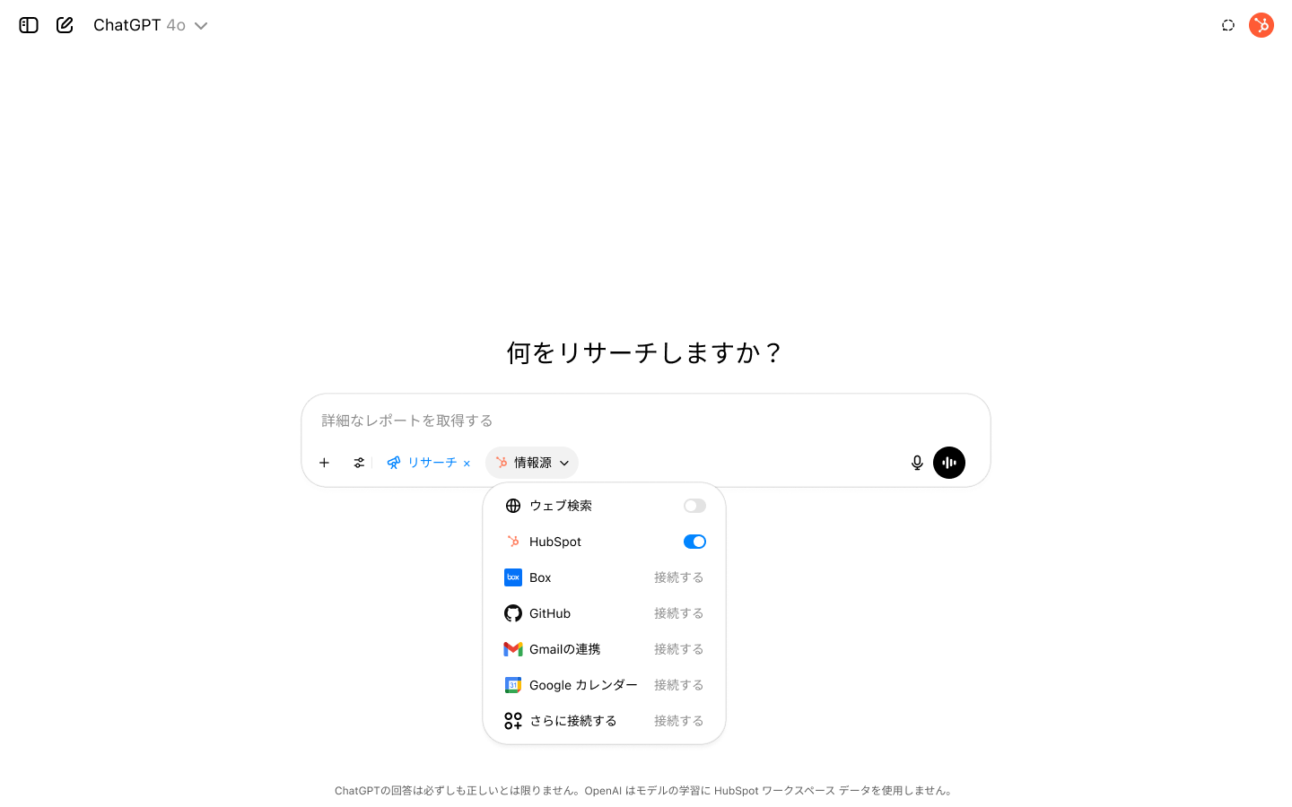 Deep Researchが有効になり、情報源にHubSpotが選択されたChatGPTのスクリーンショット
