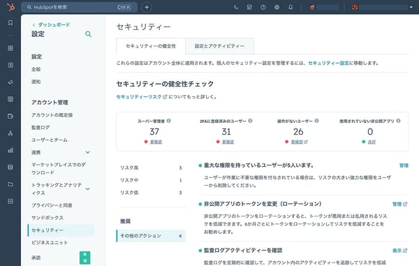 各種セキュリティー設定を示すHubSpotのUIのスクリーンショット