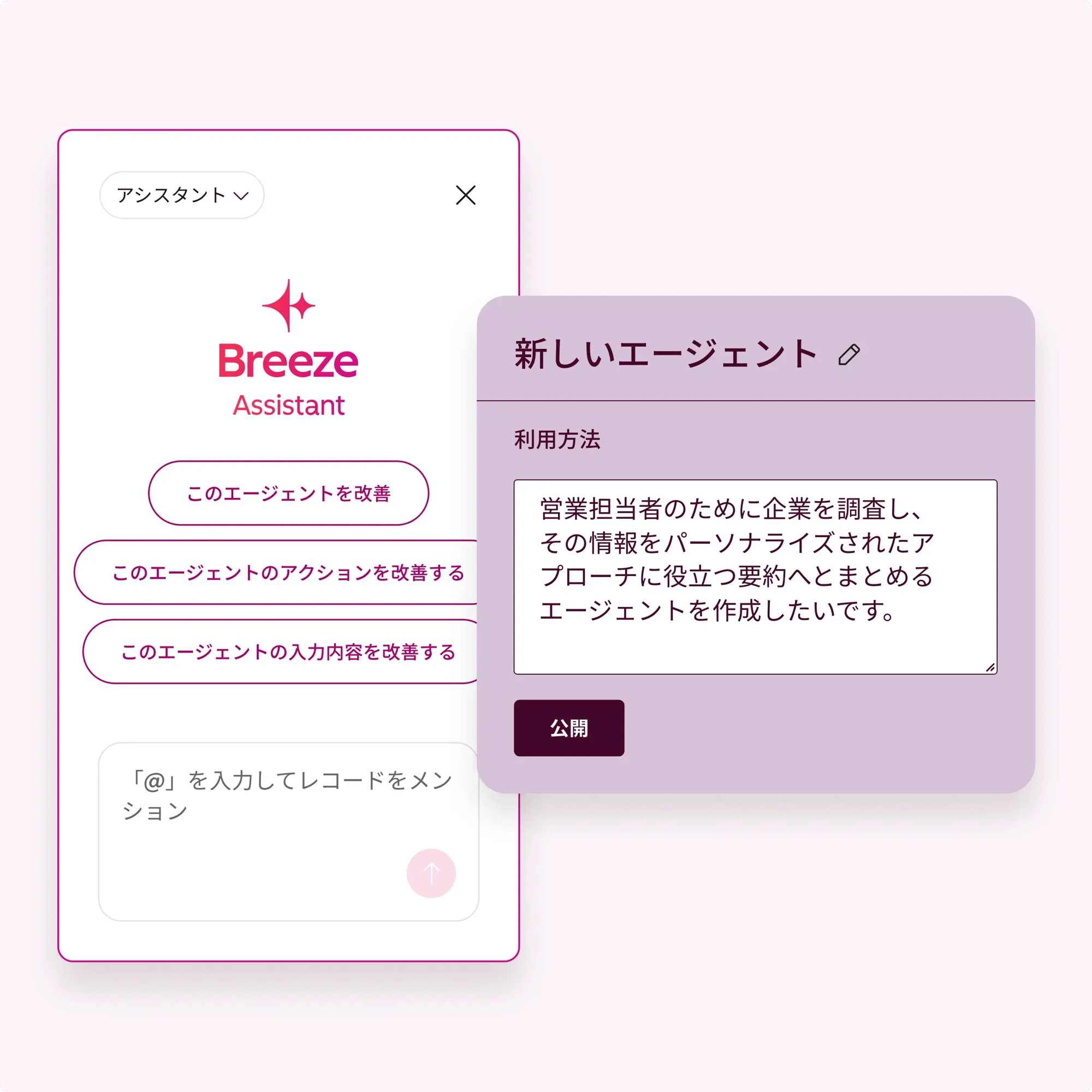 Breezeアシスタントのカスタムエージェントを示すSUI