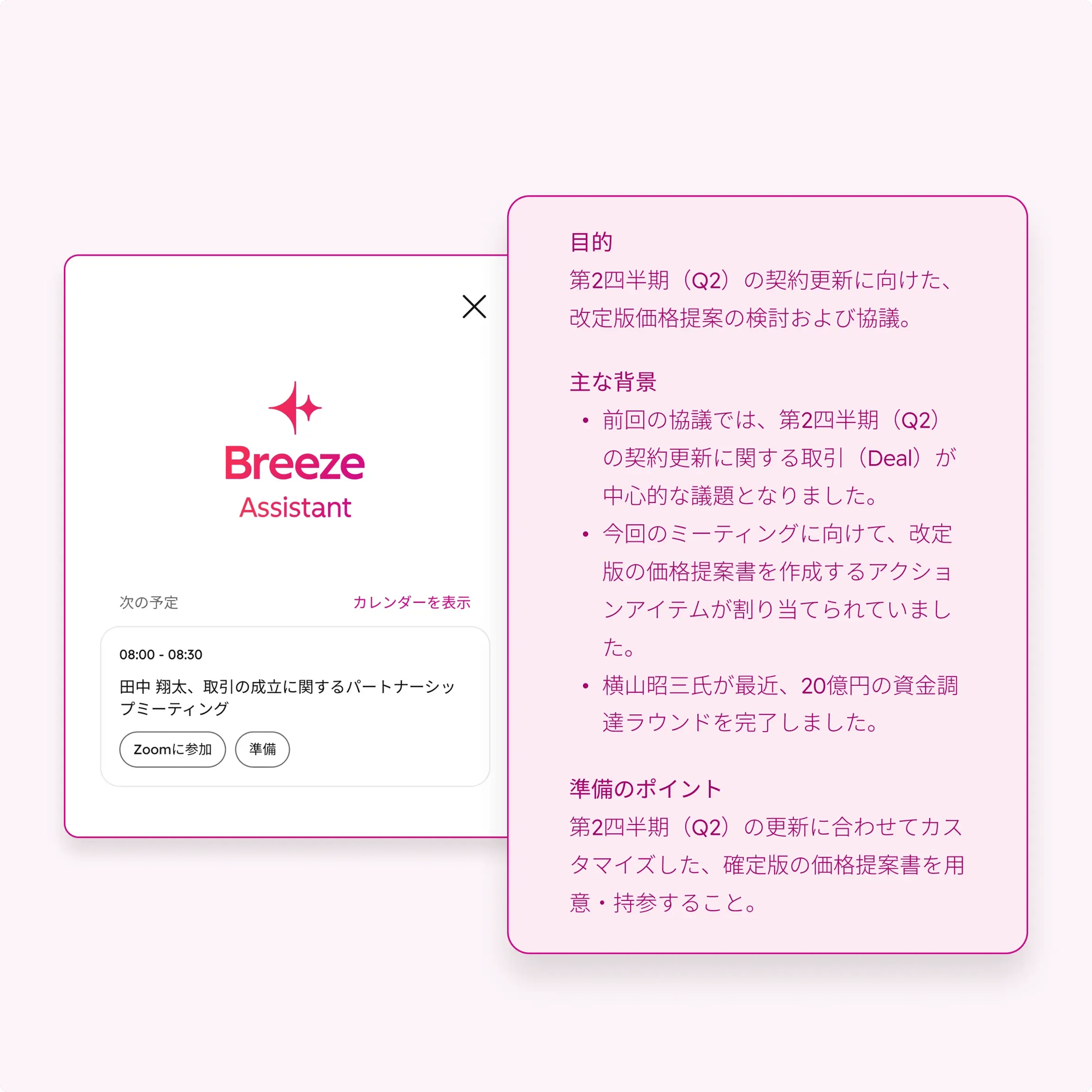ミーティング準備を示すBreezeアシスタントのSUI