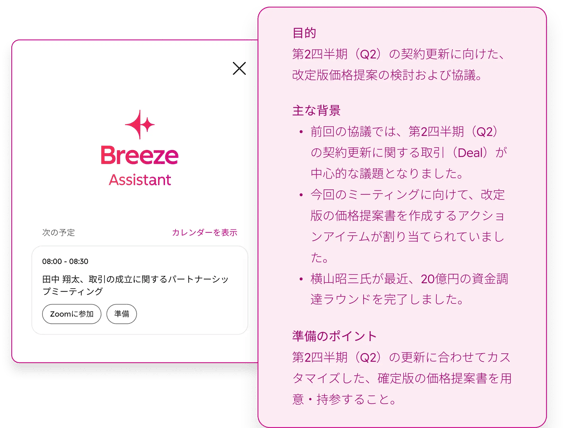 HubSpotのユーザーインターフェース上で、Breezeアシスタントがユーザーのカレンダーに登録されている今後のミーティングに関するインサイトを提供している様子。ミーティングの目的、箇条書き形式で示された重要な背景情報、および準備の重点事項が表示されている。