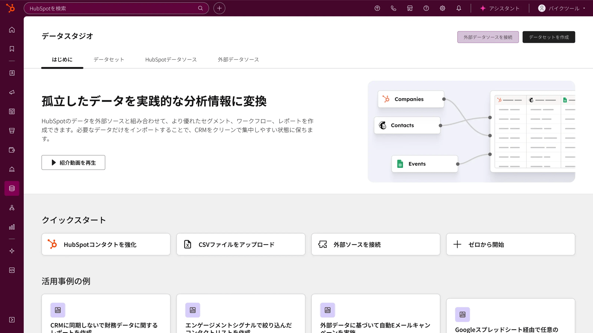 Data Hub - データスタジオのランディングページ