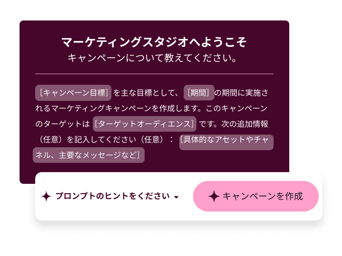 マーケティングキャンペーンを生成するBreezeのプロンプトインターフェース