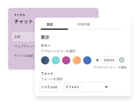 チャットのカスタマイズ設定