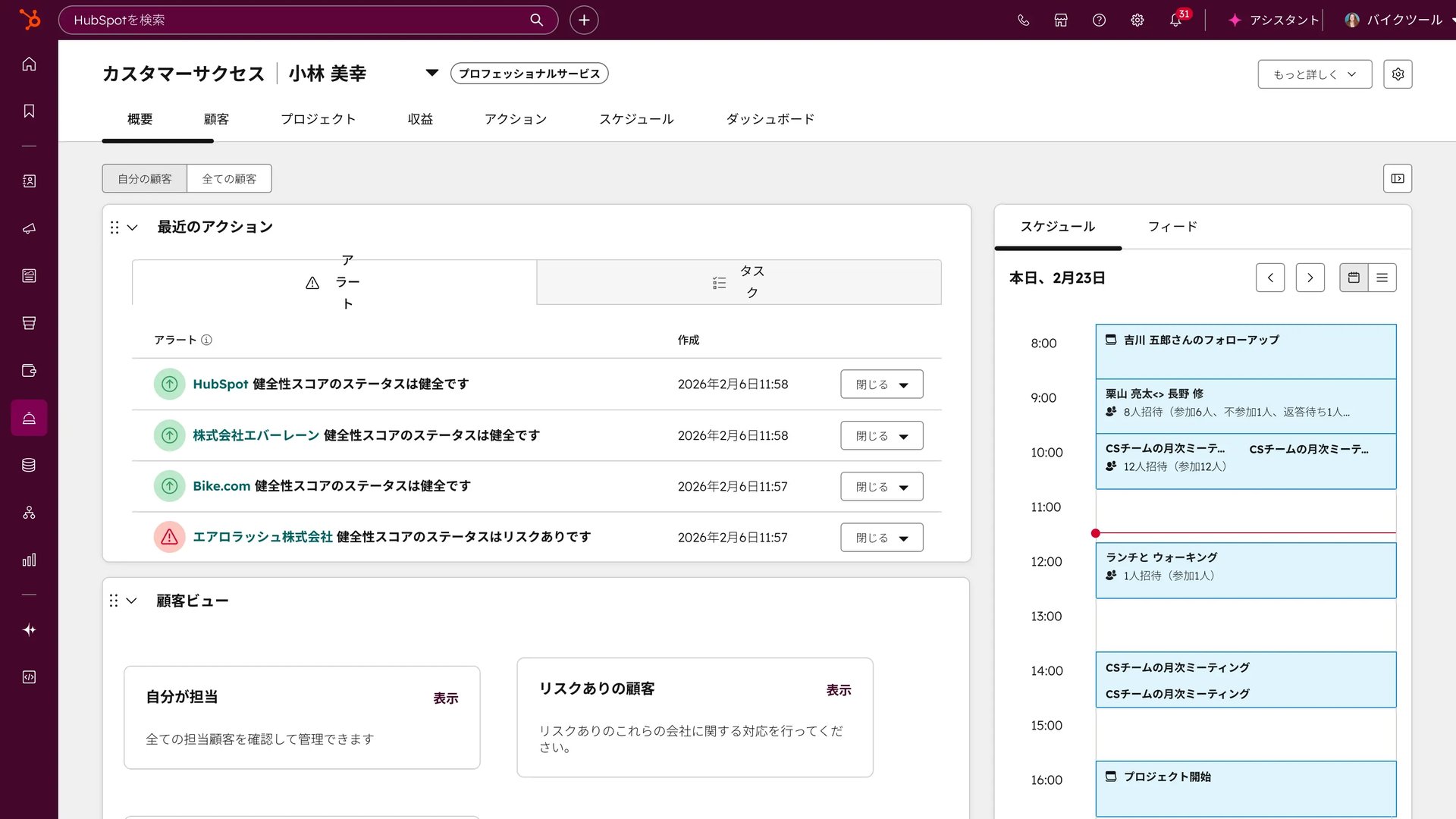 Service Hubのカスタマーサクセスワークスペース(アラートとカレンダーが表示された概要画面)
