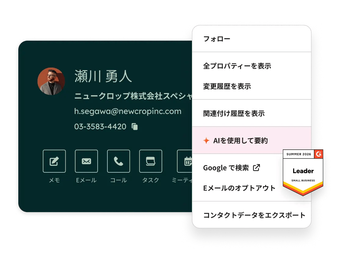 HubSpotではコンタクトの詳細情報を一元管理し、メールや通話の記録、AIによる要約機能を活用できます。