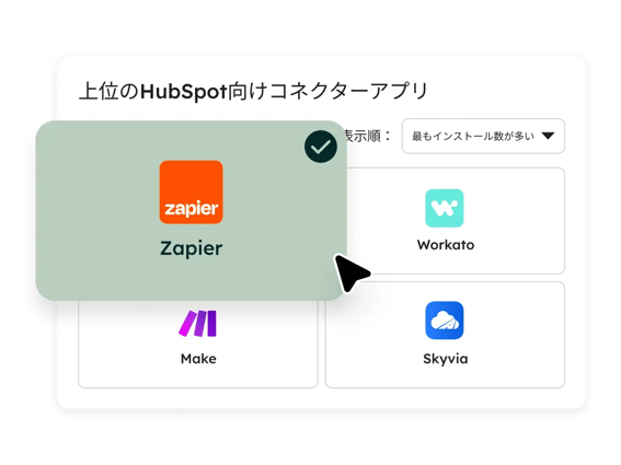 HubSpotと連携可能なコネクターアプリの人気上位4件(Zapier、Workato、Make、Skyvia)がインストール数順に表示されている図