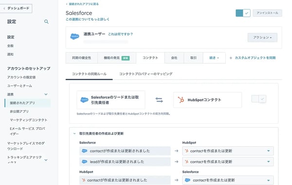 同期のルールを表示しているHubSpot画面