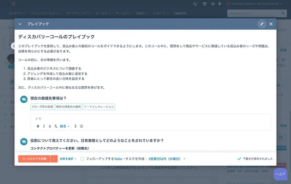 ディスカバリーコールの台本を表示するHubSpotのプレイブック画面
