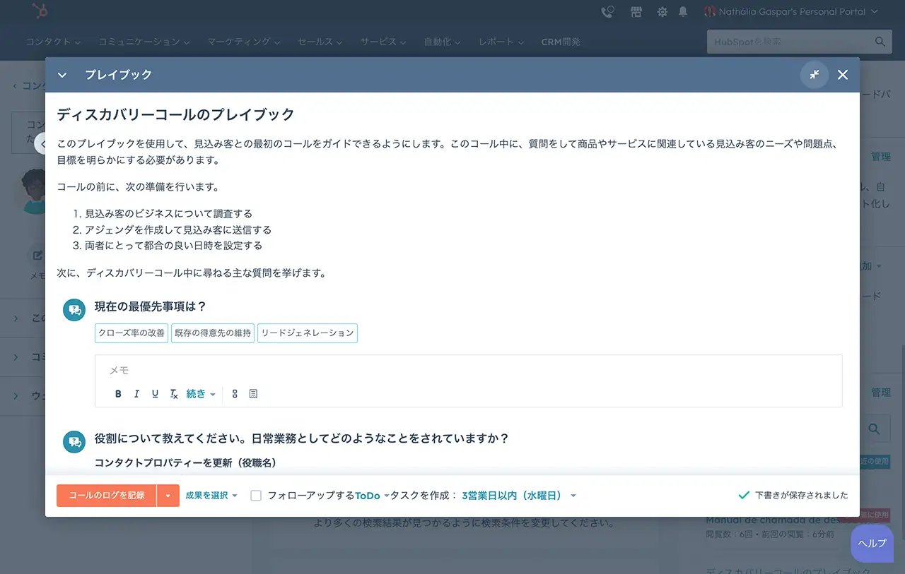 ディスカバリーコールの台本を表示するHubSpotのプレイブック画面