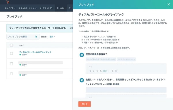 メモのオプションを表示するHubSpotのプレイブック画面