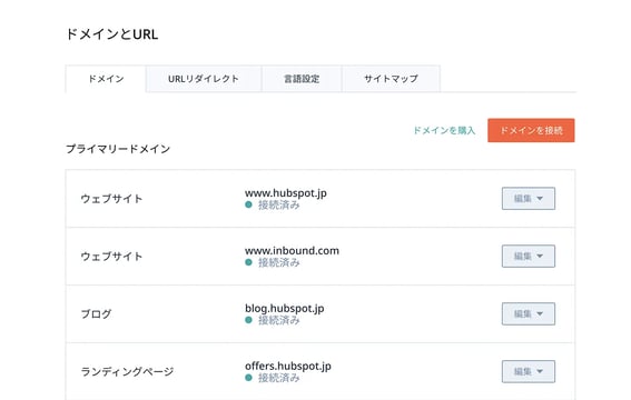 ドメインとURLを追加しているHubSpotのインターフェース