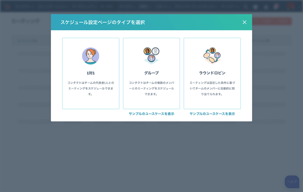 ミーティング設定のオプションを選べるHubSpotの画面