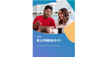 データを活用して営業チームのパフォーマンスを高める方法