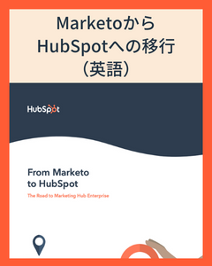 MarketoからHubSpotへの移行