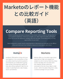 Marketoのレポート機能との比較ガイド