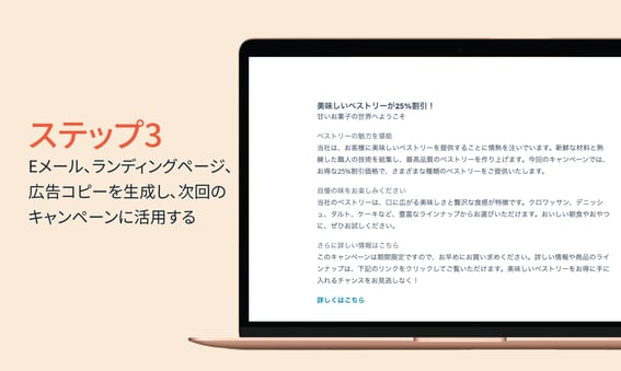 キャンペーンアシスタント：ランディングページ、Eメール、広告アセットを生成