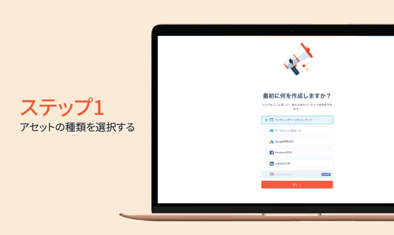 キャンペーンアシスタント：ランディングページ、Eメール、広告コピーのいずれかを選択