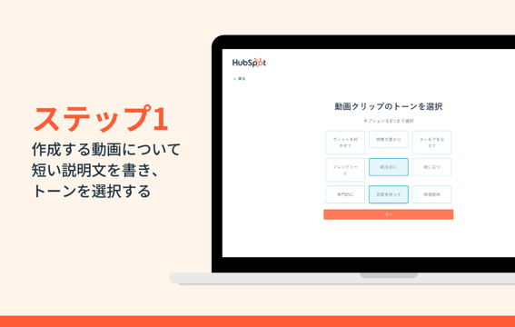 ステップ1：作成する動画について短い説明文を書き、トーンを選択する