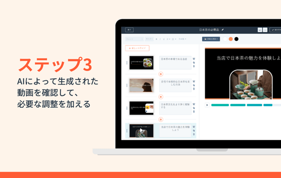 ステップ3：AIによって生成された動画を確認して、必要な調整を加える