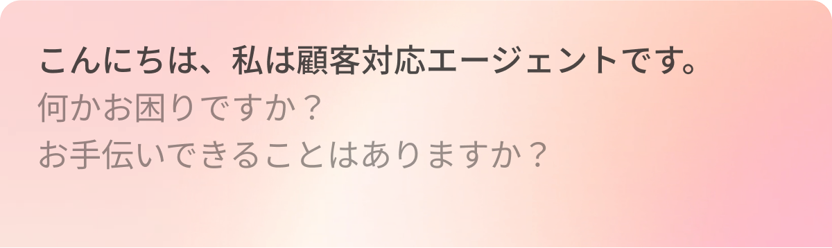 顧客対応エージェントCTAバナー