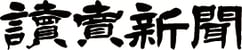 読売新聞グループ