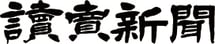 読売新聞グループ
