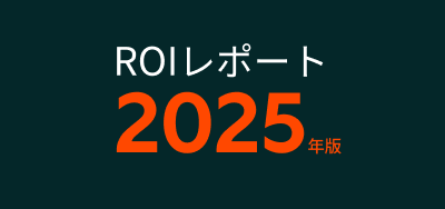 ROIレポート2025年版