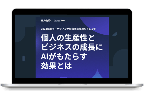 【2024年版】マーケティング担当者必見のAIトレンド