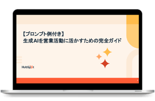 【プロンプト例付き】生成AIを営業活動に活かすための完全ガイド_PC