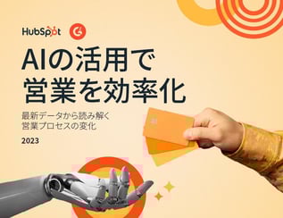 AIの活用で営業を効率化