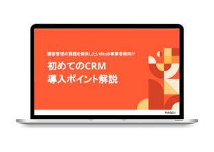 初めてのCRM導入ポイント解説ガイド